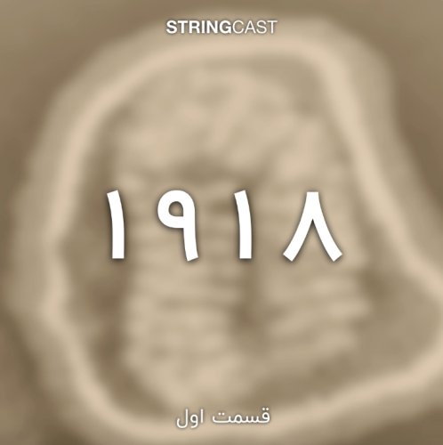  پادکست۱۹۱۸ (آنفولانزای اسپانیایی) -‌ قسمت اول