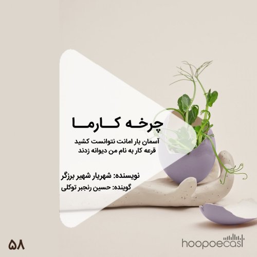  پادکستاپیزود58هوپوکست_چرخه کارما