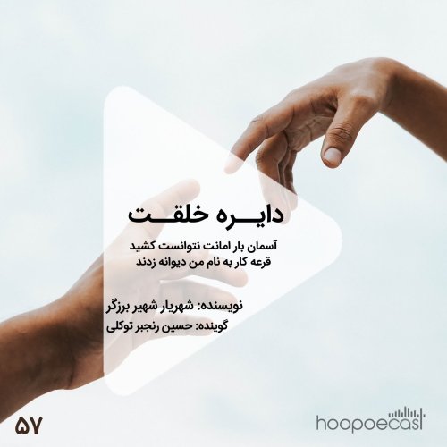  پادکستاپیزود57هوپوکست_دایره خلقت