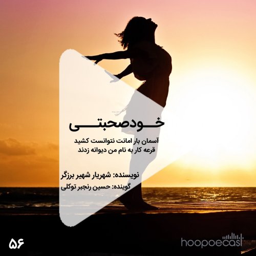  پادکستاپیزود56هوپوکست:خودصحبتی