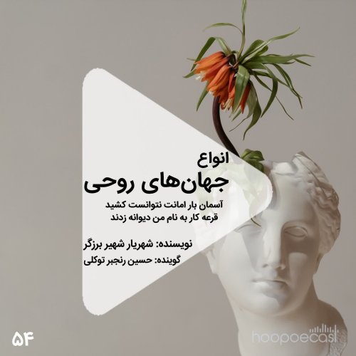  پادکستاپیزود54هوپوکست:انواع جهان های روحی