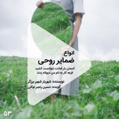  پادکستاپیزود 53 هوپوکست:انواع ضمایر روحی