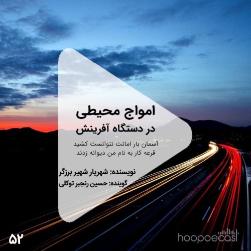  پادکستاپیزود52 هوپوکست: امواج محیطی در دستگاه آفرینش