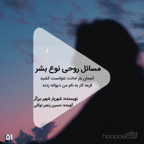  پادکستاپیزود51هوپوکست-مسائل روحی نوع بشر