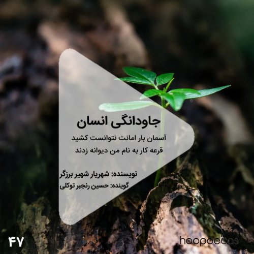  پادکستاپیزود47هوپوکست-جاودانگی انسان