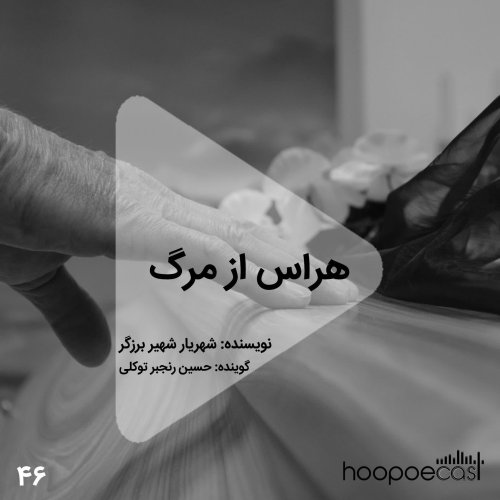  پادکستاپیزود46هوپوکست-هراس از مرگ