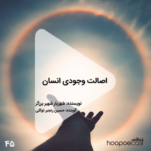 پادکستاپیزود45هوپوکست-اصالت وجودی انسان