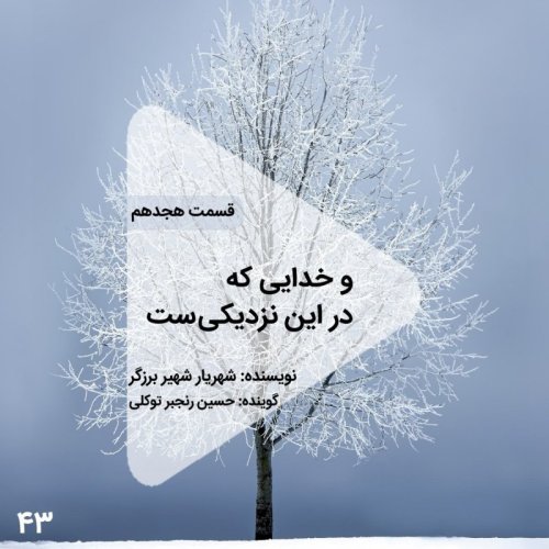  پادکستاپیزود چهل و سوم- و خدایی که در این نزدیکیست - قسمت هجدهم