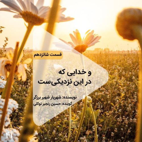  پادکستاپیزود چهل و یکم- و خدایی که در این نزدیکیست - قسمت شانزدهم