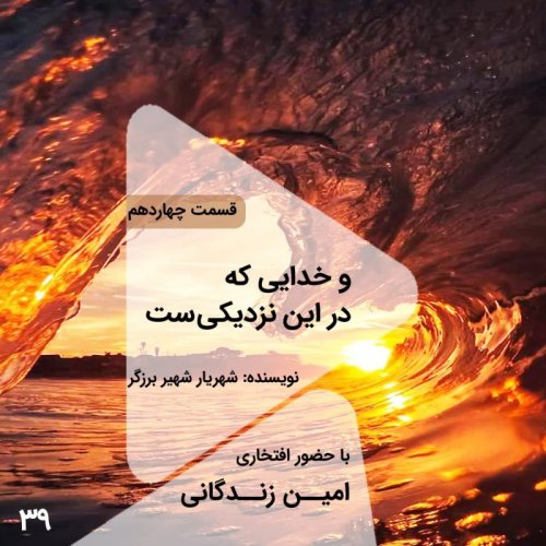  پادکستاپیزود سی و نهم- و خدایی که در این نزدیکیست - قسمت چهاردهم