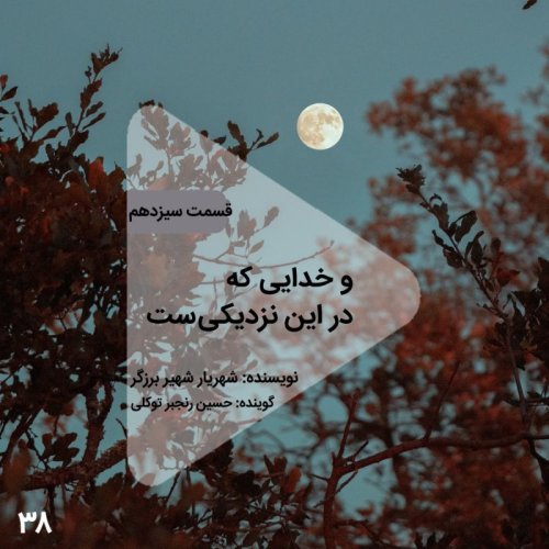  پادکستاپیزود سی و هشتم- و خدایی که در این نزدیکیست - قسمت سیزدهم