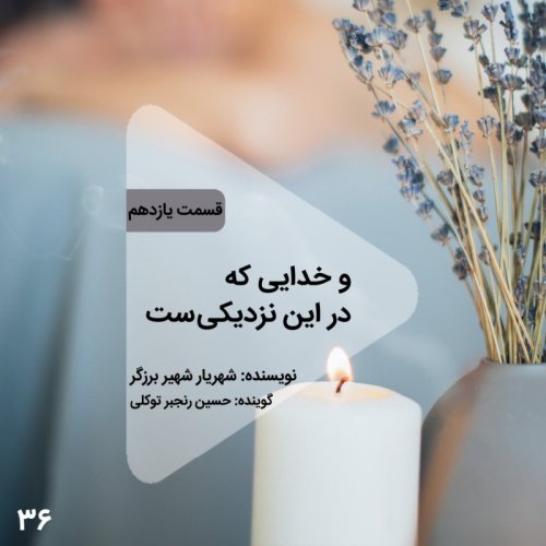  پادکستاپیزود سی و ششم- و خدایی که در این نزدیکیست - قسمت یازدهم