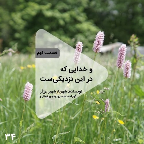  پادکستاپیزود سی و چهارم- و خدایی که در این نزدیکیست- قسمت نهم