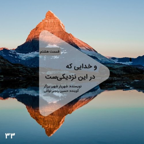  پادکستاپیزود سی و سوم - و خدایی که در این نزدیکیست-قسمت هشتم