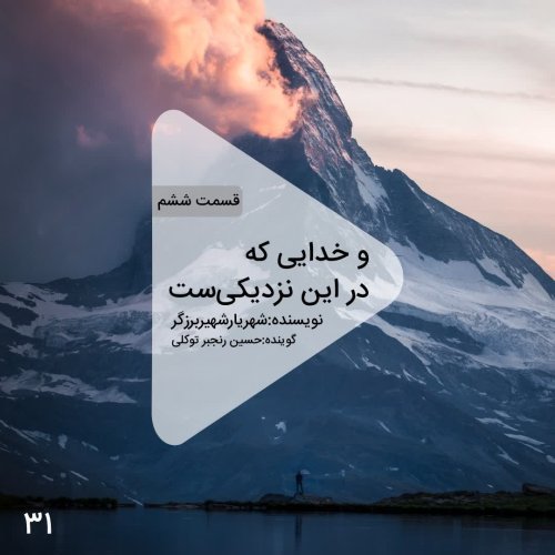  پادکستاپیزود سی و یکم -قسمت ششم کتاب صوتی