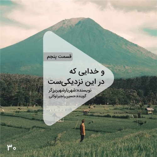  پادکستاپیزود سی ام- و خدایی که در این نزدیکیست-قسمت پنجم