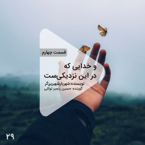  پادکستاپیزود بیست و نهم- و خدایی که در این نزدیکیست-قسمت چهارم