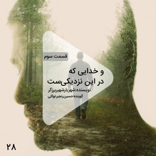  پادکستاپیزود بیست و هشتم-و خدایی که در این نزدیکیست - قسمت سوم