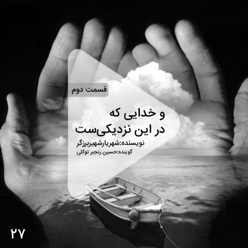  پادکستاپیزود بیست و هفتم - و خدایی که در این نزدیکیست - قسمت دوم