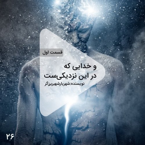  پادکستاپیزود بیست و ششم-و خدایی که در این نزدیکیست-قسمت اول