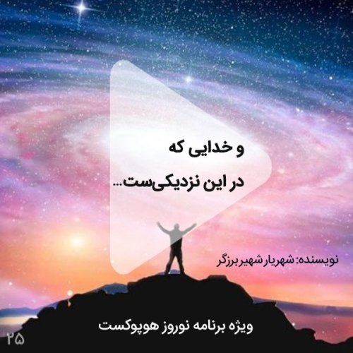  پادکستاپیزود بیست و پنجم-و خدایی که در این نزدیکیست
