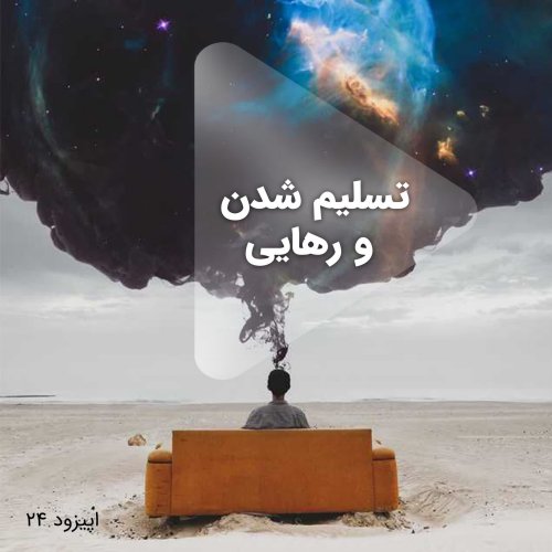  پادکستاپیزود بیست و چهارم-تسلیم شدن و رهایی