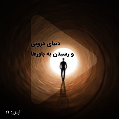  پادکستاپیزود بیست و یکم-دنیای درونی و رسیدن به باورها