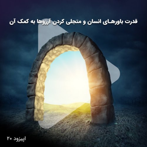  پادکستاپیزود بیستم- قدرت باورهای انسان و متجلی کردن آرزوها به کمک آن