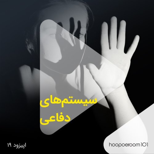  پادکستاپیزود نوزدهم- سیستم های دفاعی