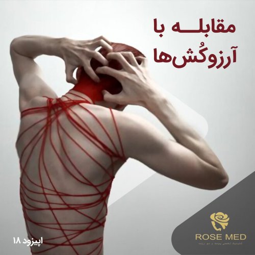  پادکستاپیزود هجدهم-مقابله با آرزوکش ها