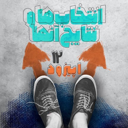  پادکستاپیزود دوازدهم-انتخاب ها و نتایج آنها