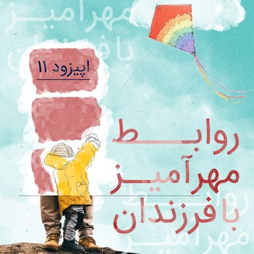  پادکستاپیزود یازدهم-روابط مهرآمیز با فرزندان