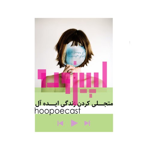  پادکستاپیزود نهم-متجلی کردن زندگی ایده آل