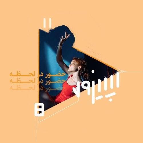  پادکستاپیزود هشتم- حضور در لحظه