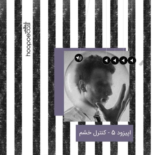  پادکستاپیزود پنجم-کنترل خشم