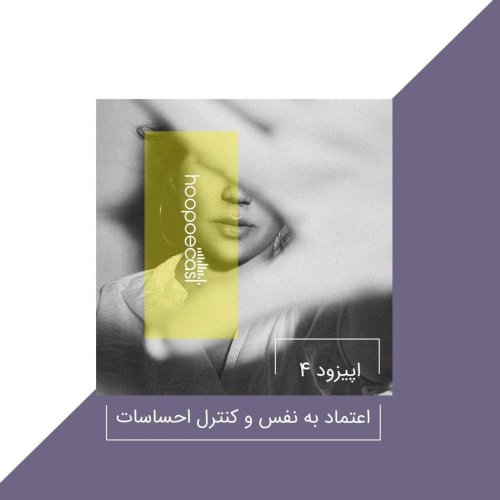  پادکستاپیزود چهارم-اعتماد به نفس و کنترل احساسات