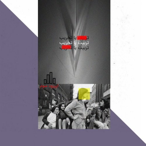  پادکستاپیزود سوم-تربیت یا تخریب