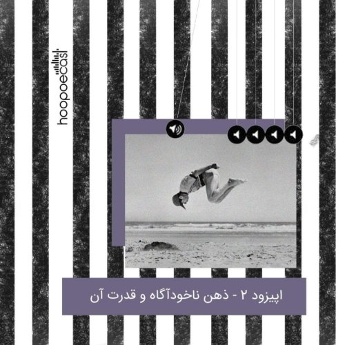  پادکستاپیزود دوم-ذهن ناخودآگاه و سرچشمه باورهای غلط