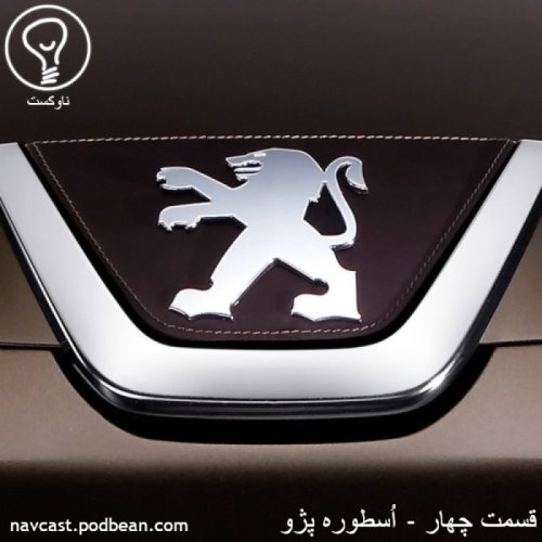  پادکستقسمت چهار - اسطوره پژو