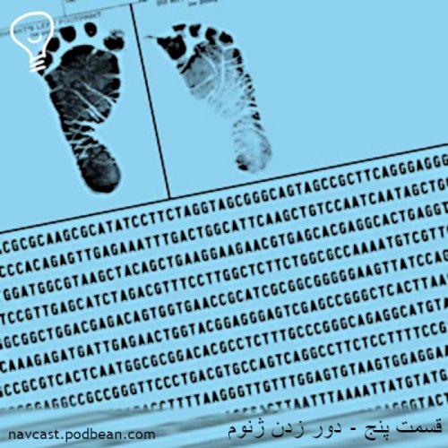  پادکستقسمت پنج - دور زدن ژنوم انسان