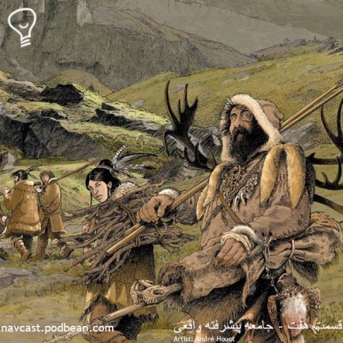  پادکستقسمت هفت - جامعه پیشرفته واقعی