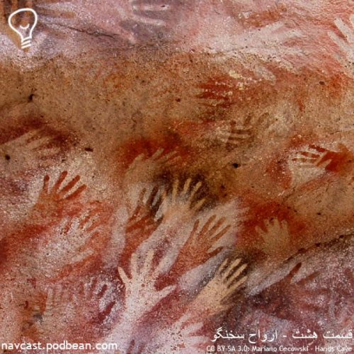  پادکستقسمت هشت - ارواح سخنگو