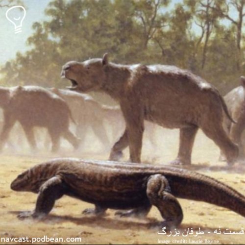  پادکستقسمت نُه - طوفان بزرگ