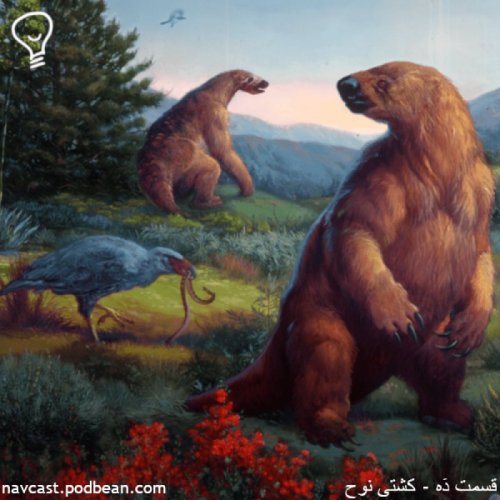  پادکستقسمت دَه - کشتی نوح