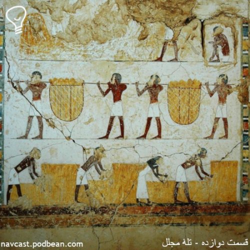  پادکستقسمت دوازده - تلهٔ مجلل