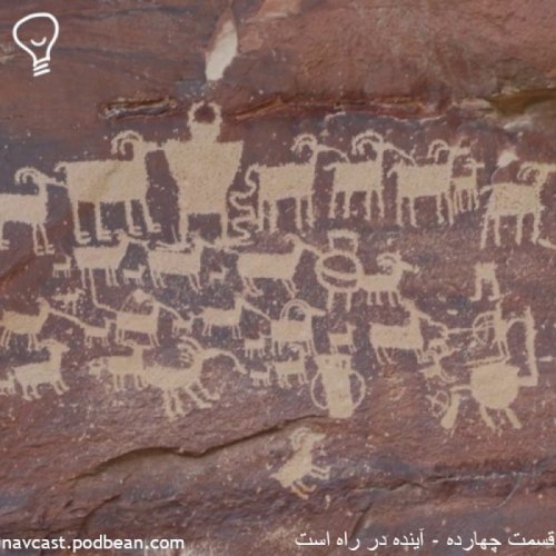  پادکستقسمت چهارده - آینده در راه است