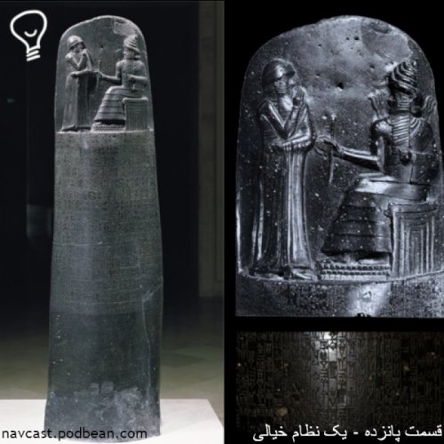  پادکستقسمت پانزده - یک نظام خیالی