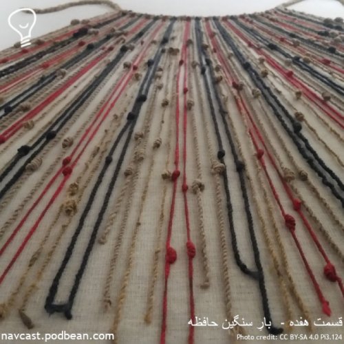  پادکستقسمت هفده -  بارِ سنگینِ حافظه