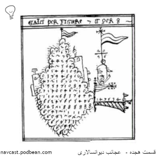  پادکستقسمت هجده - عجایب دیوان سالاری 