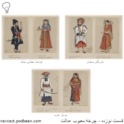  پادکستقسمت نوزده - چرخهٔ معیوبِ عدالت